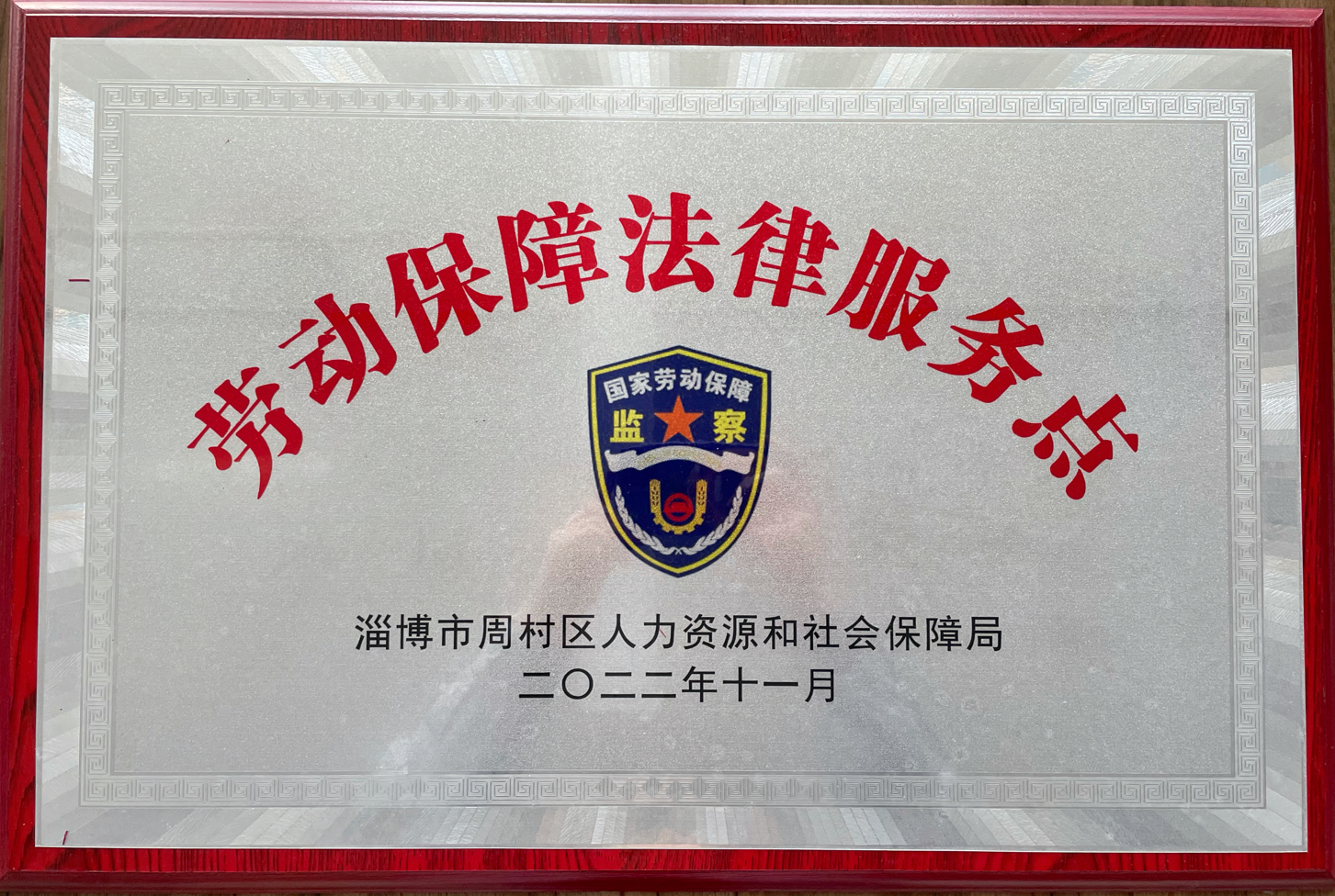 万搏体育-万搏体育（中国）集团被周村区人力资源和社会保障局选为劳动保障法律服务示范点